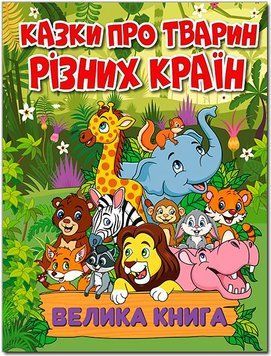 Велика книга. Казки про тварин різних країн