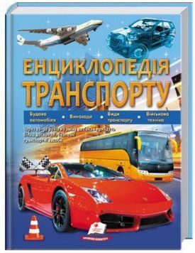 Подарочная энциклопедия. Энциклопедия транспорта