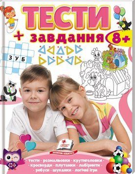 Тесты 8+, развивающие и логические задания