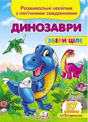 Збери ціле. Розвивальні наліпки з логічними завданнями. Динозаври