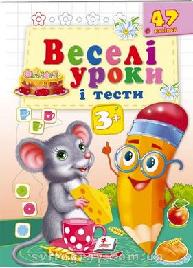 Веселі уроки і тести 3+. Мишеня