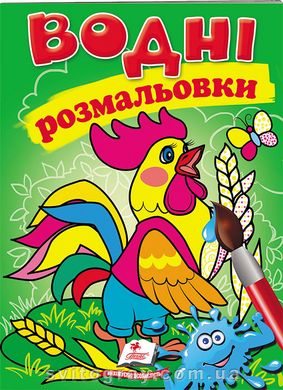 Водні розмальовки. Півник