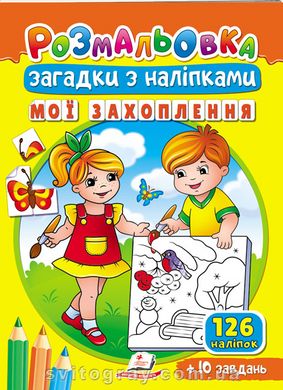 Розмальовки для корисного дозвілля. Мої захоплення. Загадки з наліпками