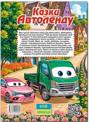 Казки Автоленду А3 формат (Глорія)