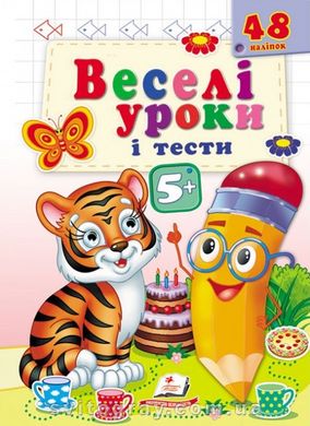 Веселі уроки і тести 5+. Тигреня