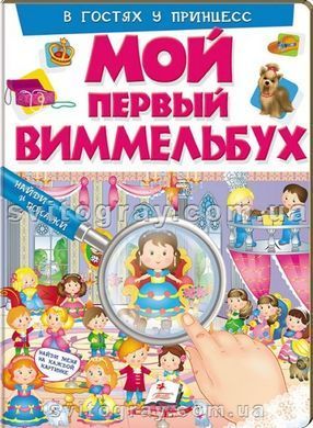 Мій перший Віммельбух. Чарівні принцеси