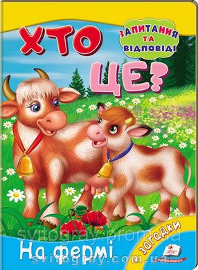 Мініенциклопедія. Хто це? На фермі. Запитання та відповіді