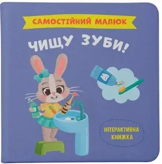 Самостійний малюк_Чищу зуби_Crystal Book