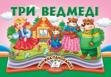 Книжка-панорамка. Три медведя