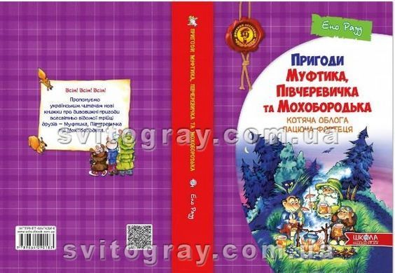 Котяча облога. Пацюча фортеця (Пригоди Муфтика, Півчеревичка та Мохобородька)