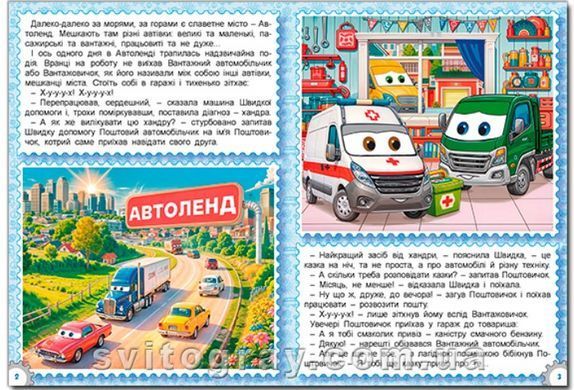 Казки Автоленду А3 формат (Глорія)