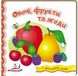 Світ у малюнках. Овочі, фрукти та ягоди + англійські слова