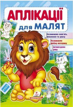 Аппликации для малышей. Лев