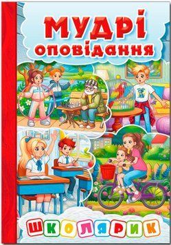 Школярик. Волшебные рассказы