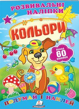 Кольори. Розвивальні наліпки