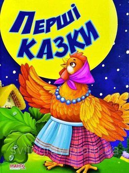 Сказки и стишки малышам. Первые сказки (МАНГО book)