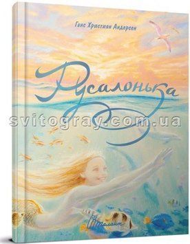 Русалочка. Г. Х. Андерсен