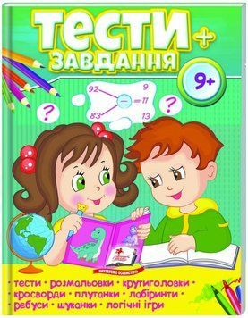 Тесты 9+, развивающие и логические задания