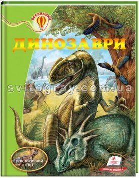 Динозаври. Енциклопедія Всезнайко