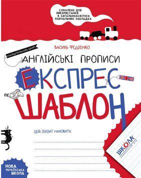 Английские прописи. Экспресс-шаблон