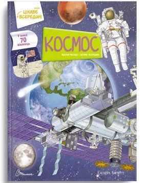 Космос. 70 віконець (Елеонора Барзотті)