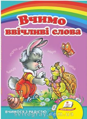 Учим вежливые слова. Учимся с радостью (книжка-картонка)