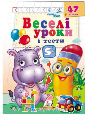 Веселі уроки і тести 5+. Бегемотик