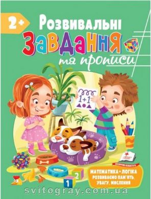 Для развития ребенка. Развивающие задания и прописи 2+