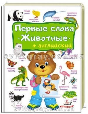 Перші слова. Тварини + англійська. Перший словник малюка