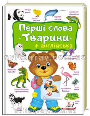 Перші слова. Тварини + англійська. Перший словник малюка