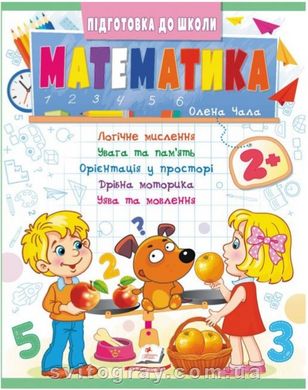 Подготовка к школе. Математика 2+ (ч.2)