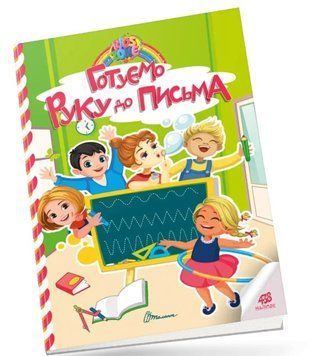 Kids zones. Готовим руку к письму (Талант)