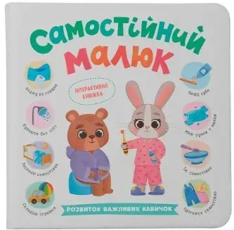 Самостійний малюк_Розвиток важливих навичок_Crystal Book