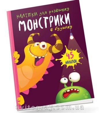 Монстрики в будинку (Талант)