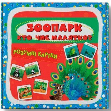 Розумні картки. Зоопарк. 30 карток