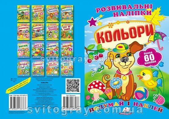 Цвета. Развивающие наклейки