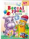 Веселые уроки и тесты 5+. Бегемотик