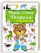 Перші слова. Тварини + англійська. Перший словник малюка
