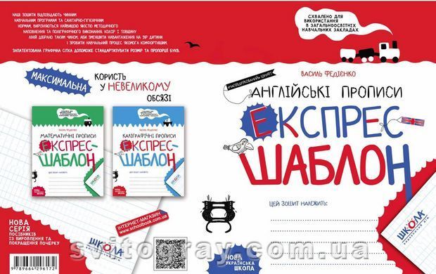 Англійські прописи. Експрес-шаблон