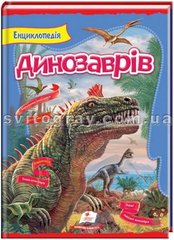 Енциклопедія Динозаврів. Цікавий світ
