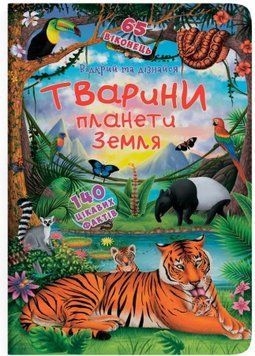 Книжка з секретними віконцями. Відкрий та дізнайся. Тварини планети Земля