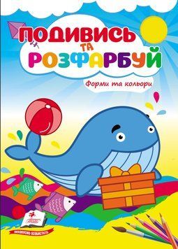 Посмотри и раскрась. Формы и цвета