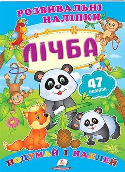 Лічба. Розвивальні наліпки