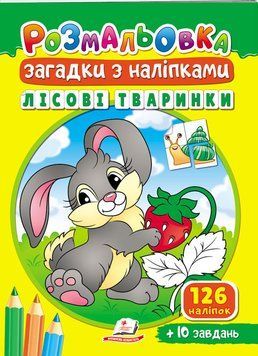 Раскраски для полезного досуга. Лесные животные. Загадки с наклейками