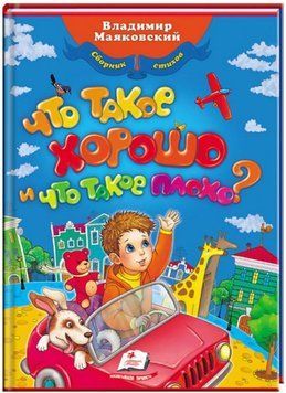 В. Маяковский. Что такое хорошо, что такое плохо? Любимые авторы