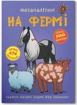 Меганаліпки. На фермі (Crystal Book)