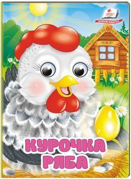 Цікаві книжки з оченятами. Курочка Ряба (картонка А6)