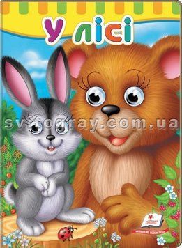 Книжки с глазками. В лесу