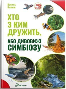 Кто с кем дружит, или чудеса симбиоза