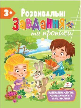 Для розвитку дитини. Розвивальні завдання та прописи 3+